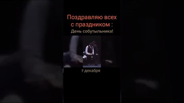 С днём Собутыльника