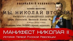 Манифест Николая II. Глеб Таргонский.