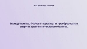 9.1.4 Термодинамика. Фазовые переходы и преобразование энергии. Уравнение теплового баланса