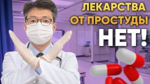 Вот почему до сих пор нет лекарства от простуды | DeeaFilm