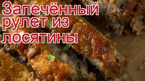 Как приготовить котлетное мясо лося пошаговый рецепт - Запечённый рулет из лосятины за 120 минут