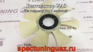 Вентилятор УАЗ без гидромуфты 7 лопастей