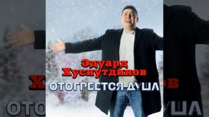 Отогреется душа