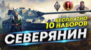 Твич Прайм Вернулся! Набор Северянин WoT | Твич Прайм Май 2022 WoT