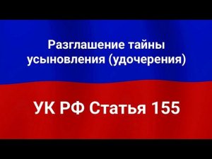 Разглашение тайны усыновления (удочерения).