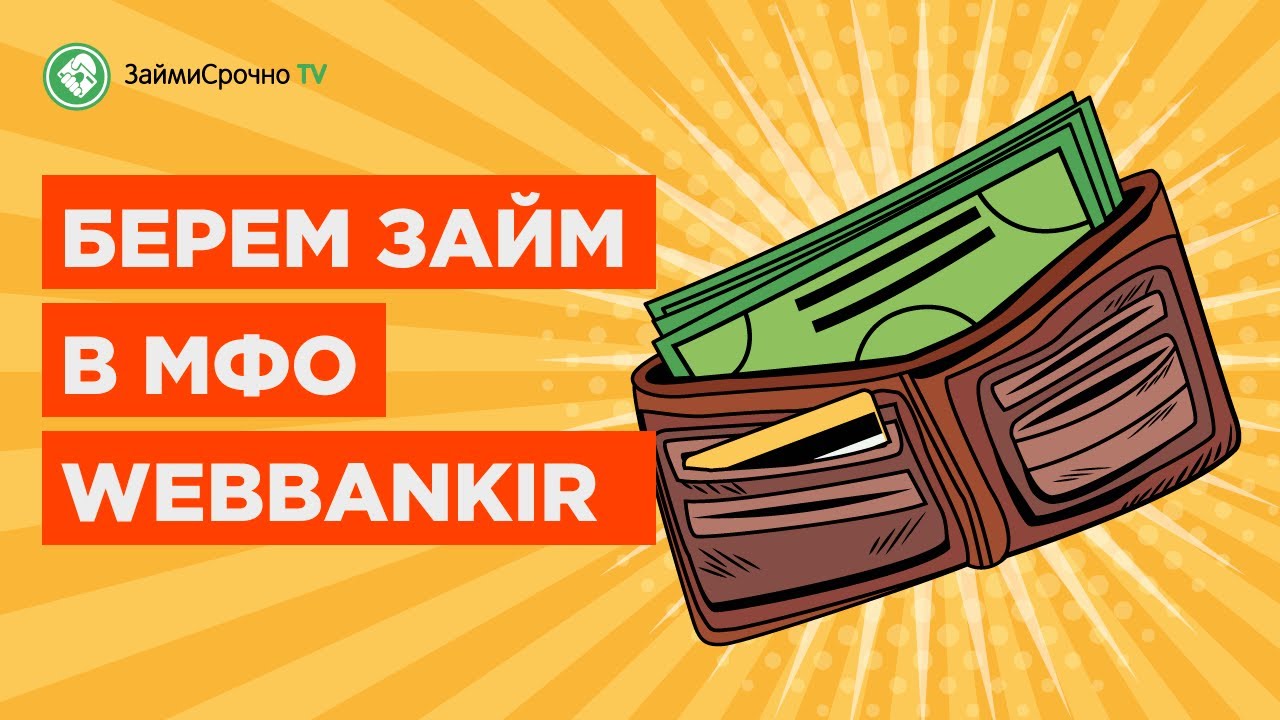 Как взять онлайн займ в Webbankir Веббанкир  - смотреть видео онлайн от ЗаймиСрочноTV в хорошем качестве, опубликованное 3 апреля 2022 года в 1237.