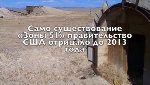 ЗОНА 51 | ФАКТЫ