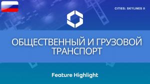 Реакция на новый общественный и грузовой транспорт | Cities Skylines II