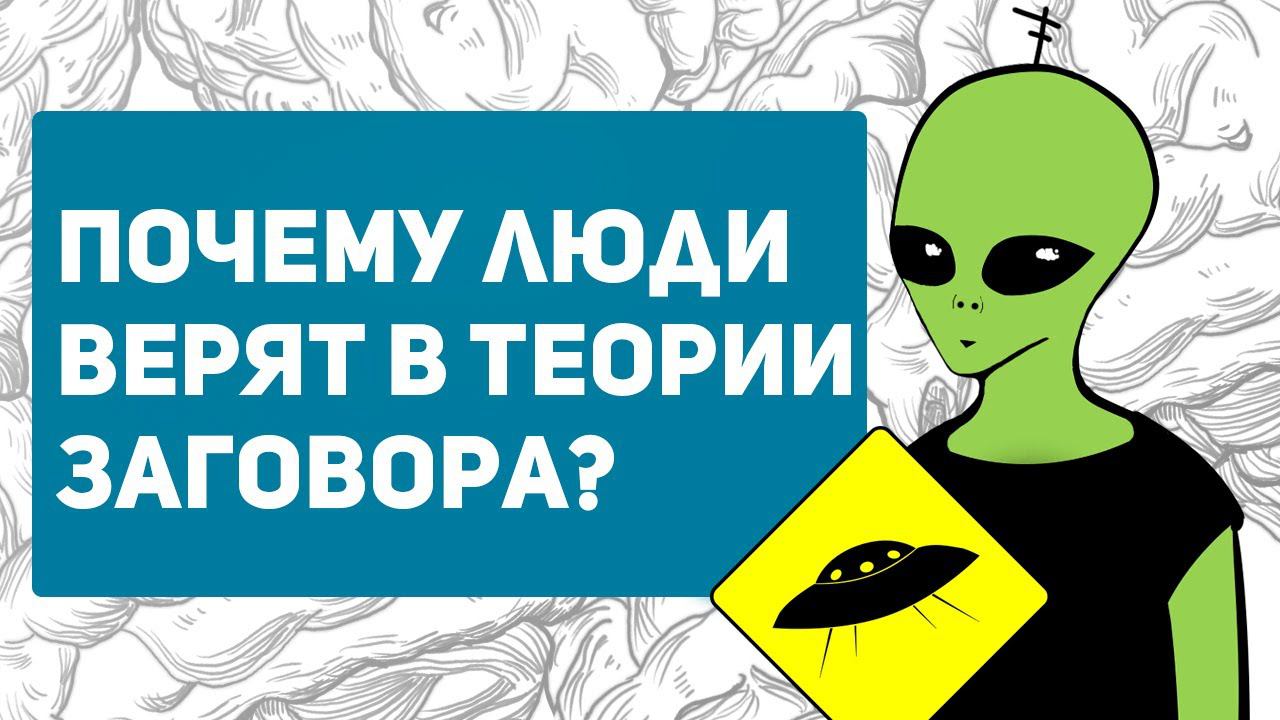 Как попасть в ЛОВУШКУ теории заговора? Почему люди верят в теории заговора |Психология конспирологии смотреть онлайн