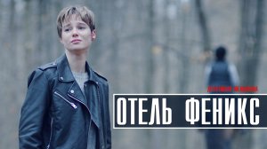 Отель Феникс 1-4 серия Детектив Мелодрама 2023 на ТВЦ дата выхода и сюжет