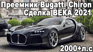 Как в 33 года завладеть брендом Bugatti? | 3 новых Bugatti | Сделка ВЕКА Rimac-Bugatti