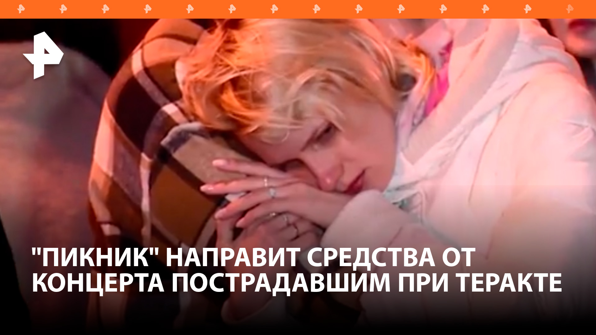 "Пикник" направит пострадавшим при теракте средства от концерта в Петербурге