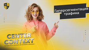 Эффективный Яндекс.Директ в 2018 году или гиперсегментация трафика!