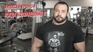 АЛЕКСЕЙ ТРОНОВ. КОГДА ВОЗВРАЩЕНИЕ ?!