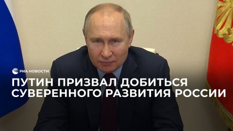 Путин призвал добиться суверенного развития России