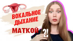 ПЕВЧЕСКОЕ ДЫХАНИЕ МАТКОЙ... ЧТО?!?!?!?!