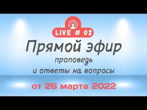 Прямой эфир от 26 марта 2022