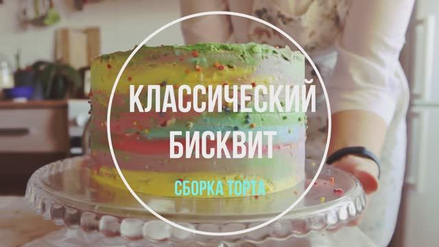 Бисквит рецепт! Сборка торта. Бисквит без разрыхлителя ))
