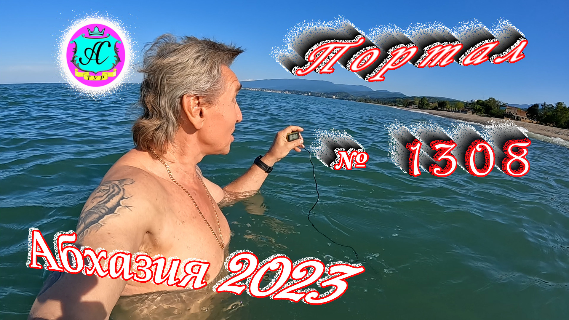 #Абхазия2023 ? 16 мая❗Выпуск №1308❗ Погода от Серого Волка?вчера +20°?ночью +11°?море +16,8°