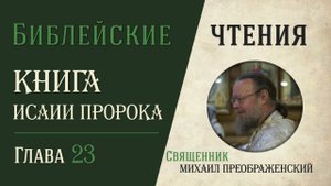 Книга пророка Исаии, глава 23