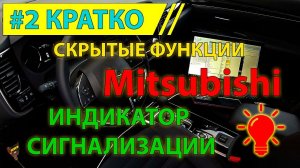 Кратко #2 - Индикация сигнализации на Mitsubishi Outlander 3 2020 MY