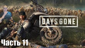 Прохождение Days gone - Часть 11