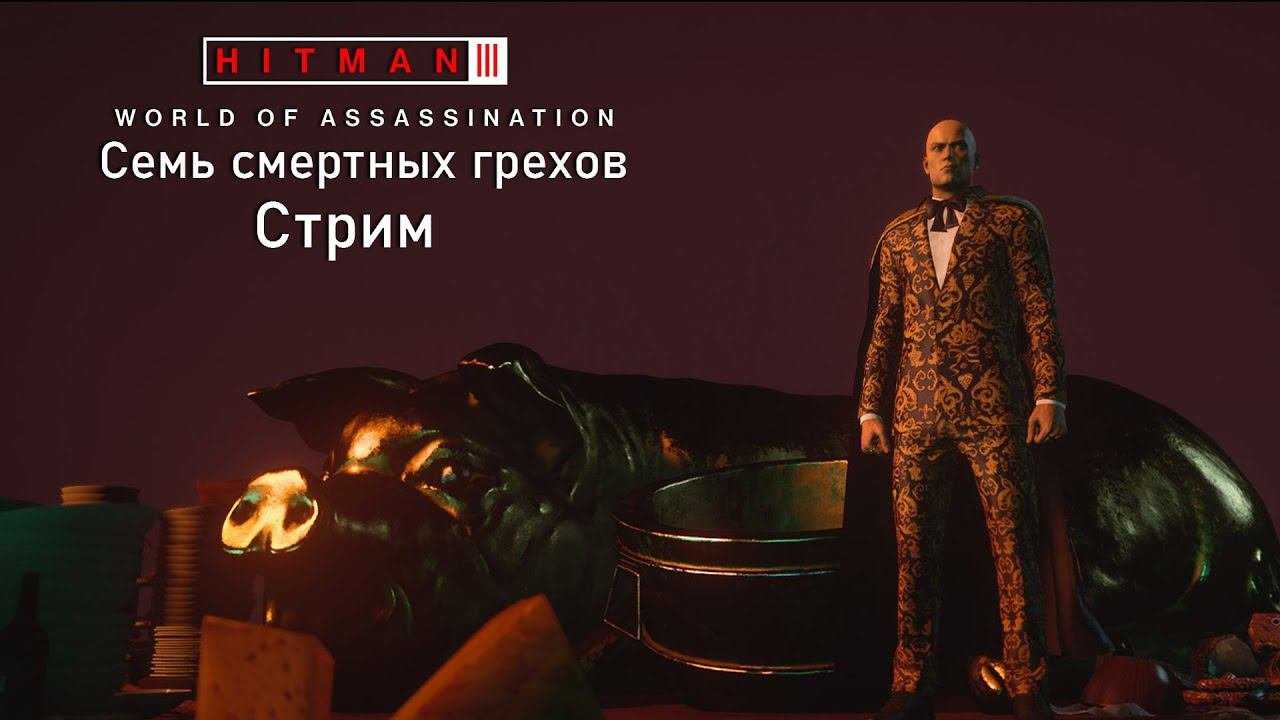 Hitman 3[#27]Вторая попытка Понтореза и Испытание Чревоугодия.