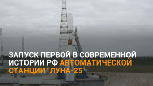 Запуск первой в современной истории России автоматической станции "Луна-25"