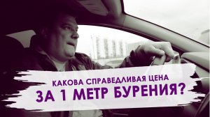 Бурение скважины стоимость 1 метра? От чего зависит цена бурение и обустройства скважины?