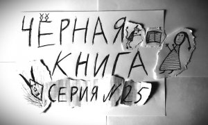 ЧЁРНАЯ КНИГА - ПРОХОЖДЕНИЕ - СЕРИЯ 25
