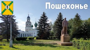 Пошехонье, Ярославской области | Poshekhonye, Yaroslavl region