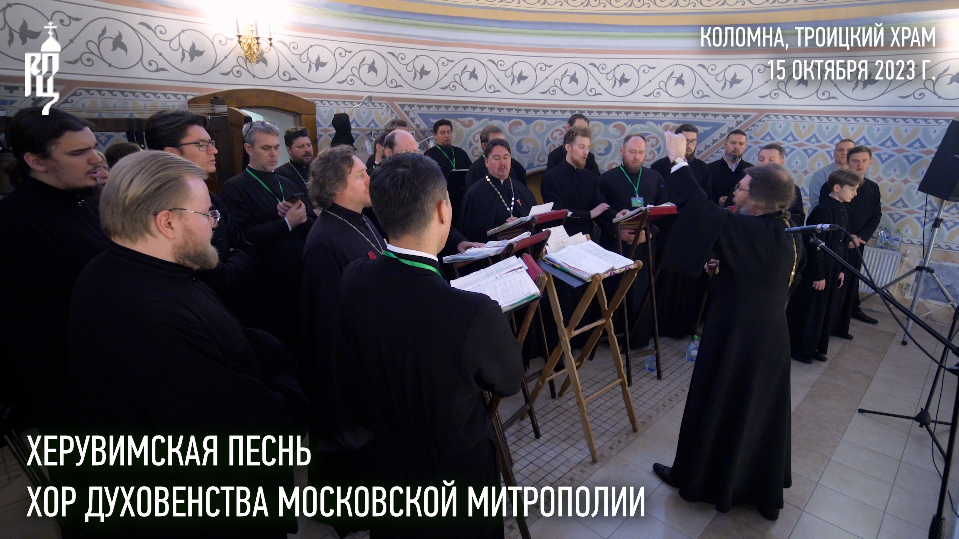 Херувимская песнь. Хор духовенства Московской митрополии