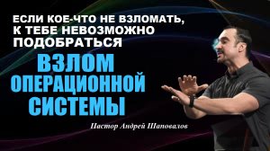 Взлом операционной системы.Если кое-что не взломать,к тебе невозможно подобраться.Пастор А.Шаповалов