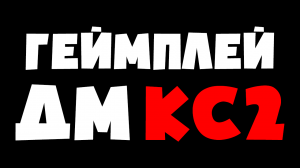 ГЕЙМПЛЕЙ ДЕЗМАТЧ КОНТР-СТРАЙК 2 ⧸⧸ GAMEPLAY DM CS2