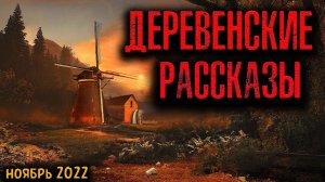 ДЕРЕВЕНСКИЕ РАССКАЗЫ | Страшные истории