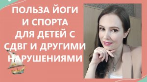 Польза йоги и спорта для детей с СДВГ и другими нарушениями