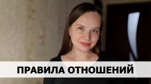 ПРАВИЛА ОТНОШЕНИЙ