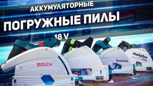 Большой обзор аккумуляторных погружных пил BOSCH FESTOOL MAKITA METABO