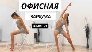 Зарядка в офисе. Офисная гимнастика