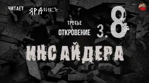 Третье откровение Инсайдера 08,Hidden Hand,читает ЯРАлик