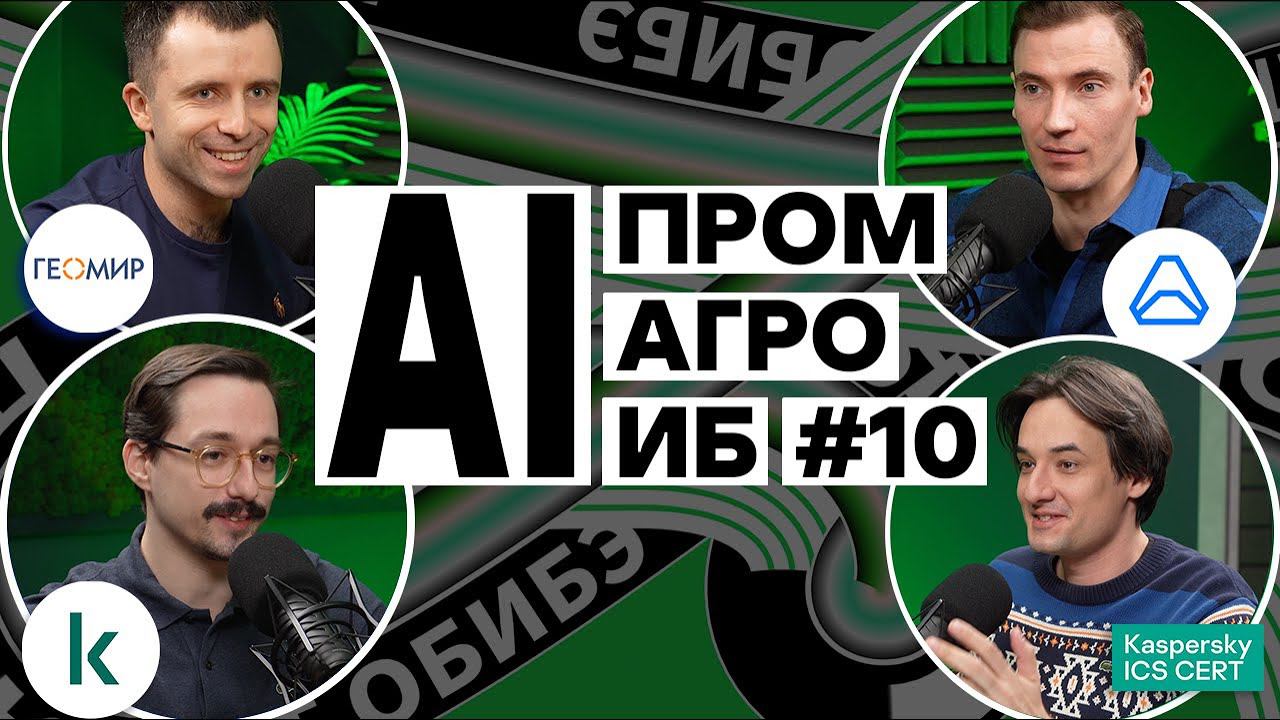 Год с AI: а что в промышленности и агросекторе? | Подкаст ОБИБЭ, Выпуск №10