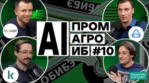 Год с AI: а что в промышленности и агросекторе? | Подкаст ОБИБЭ, Выпуск №10