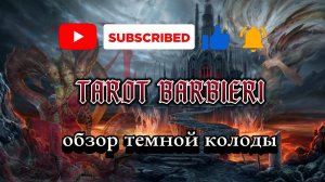 Темное таро Барбьери