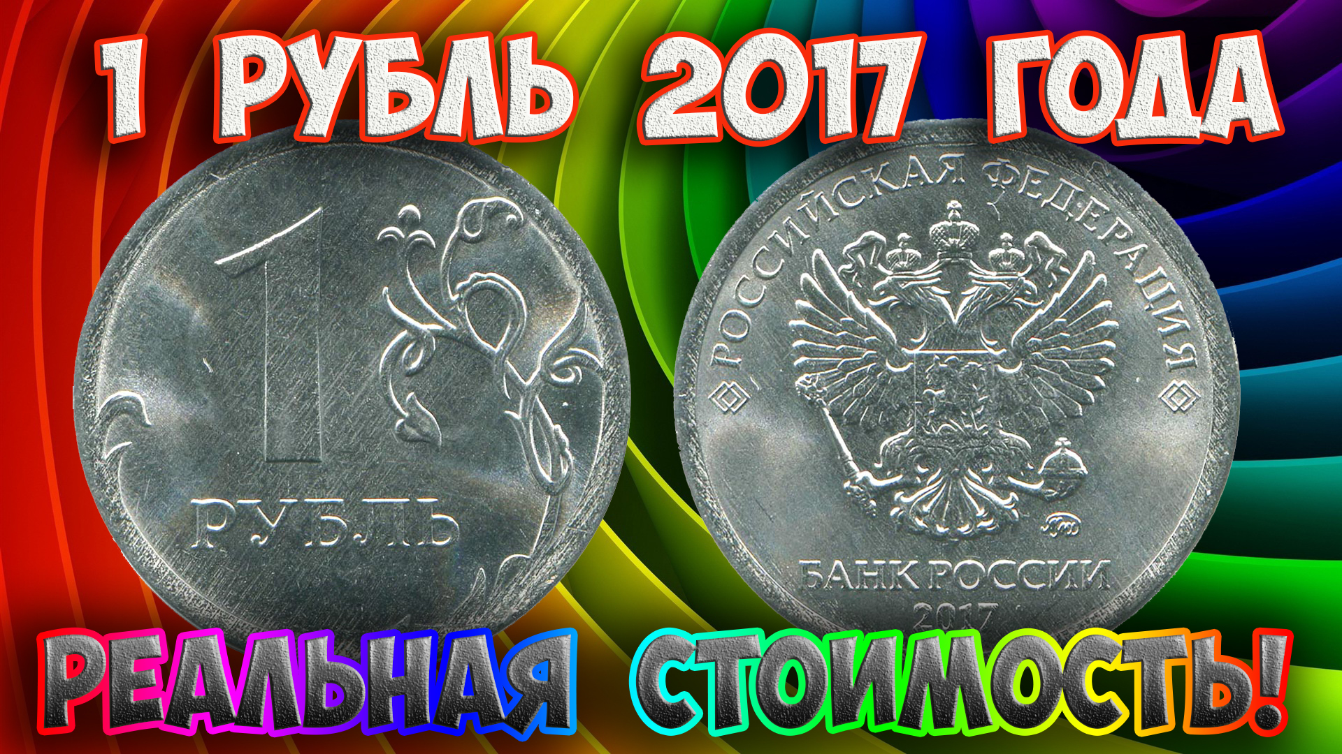 Как распознать редкие дорогие разновидности 1 рубля 2017 года. Их стоимость.