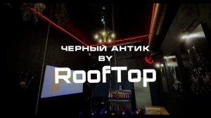 Лофт "Черный Антик"