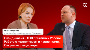 Скандинавия - ТОП-10 клиник России. Работа с коллективом и пациентами. Открытие стационара