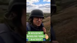 «ЧВК ВАНГЕР» РАБОТАЙТЕ БРАТЬЯ #russia #рекомендации