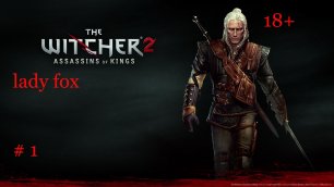 The Witcher2:Assassins of Kings* начало 