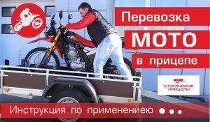 Перевозка ЭНДУРО в курганском прицепе.