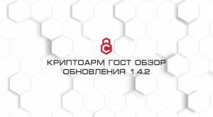 КриптоАрм ГОСТ обзор обновления 1.4.2